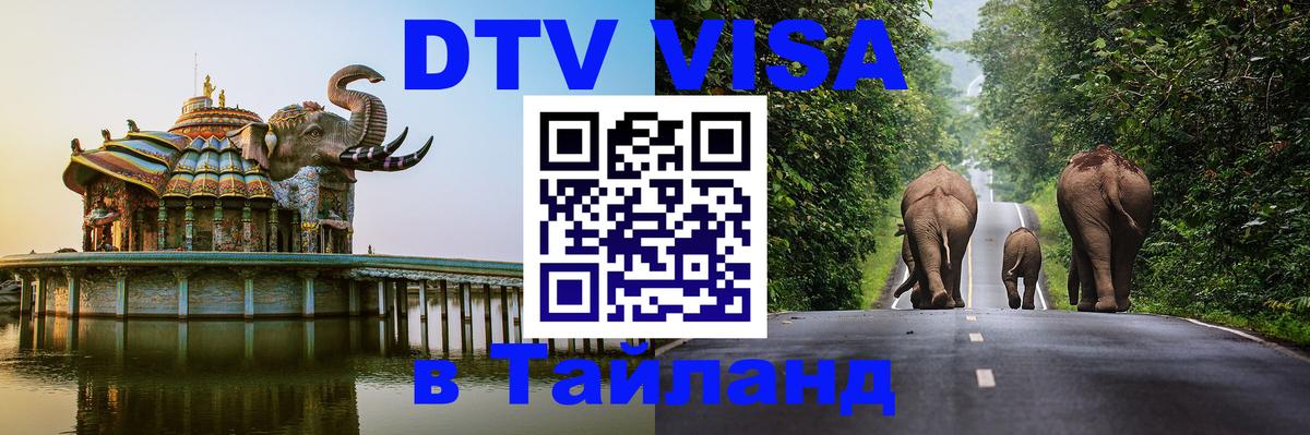 Электронная виза DTV в Тайланд Кишинёв 
