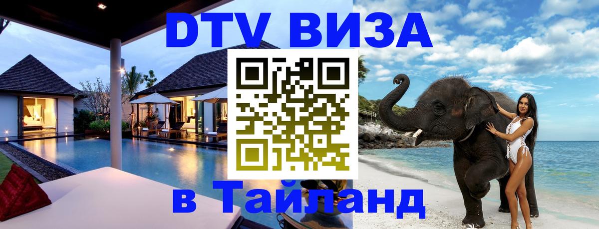 Стоимость и условия DTV визы — оформление в Таиланд под ключ - 20.11.2025 