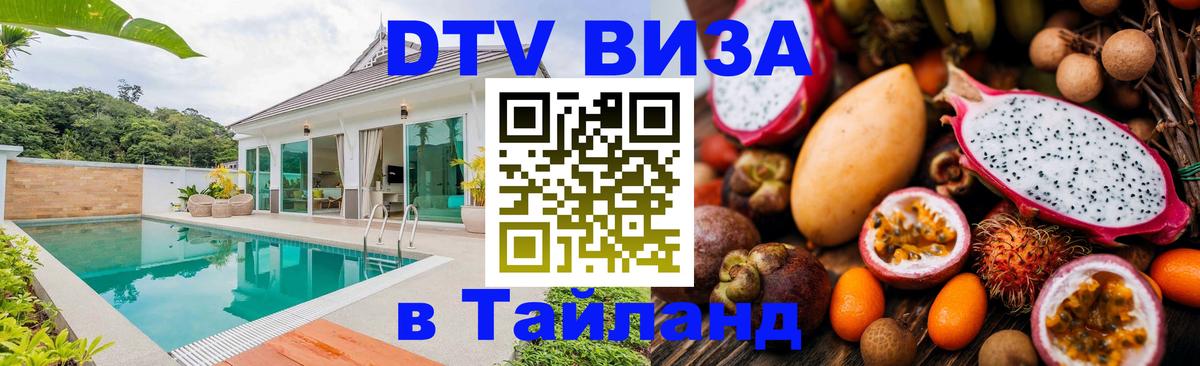 Цены на DTV визу в Таиланд — пакеты услуг, достаточно даже паспорта - 05.10.2025 