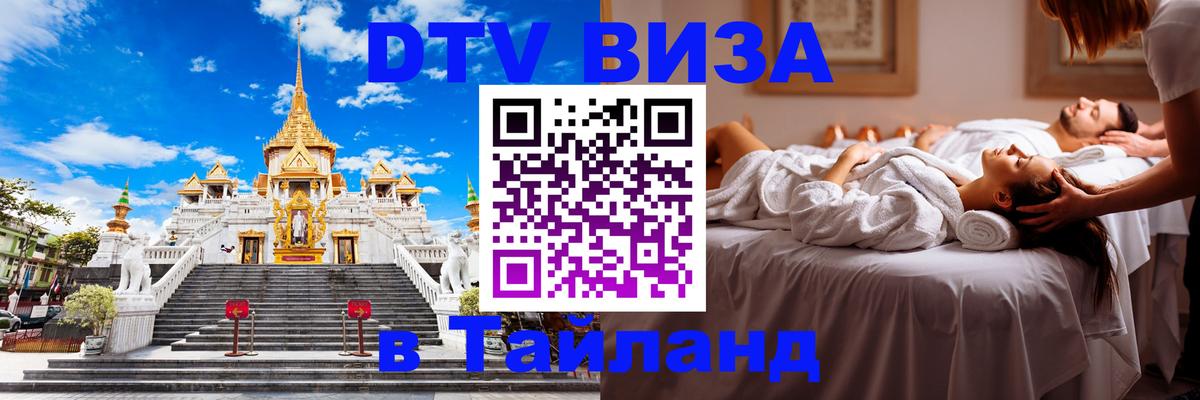 Visa ДТВ Тайланд помощь 